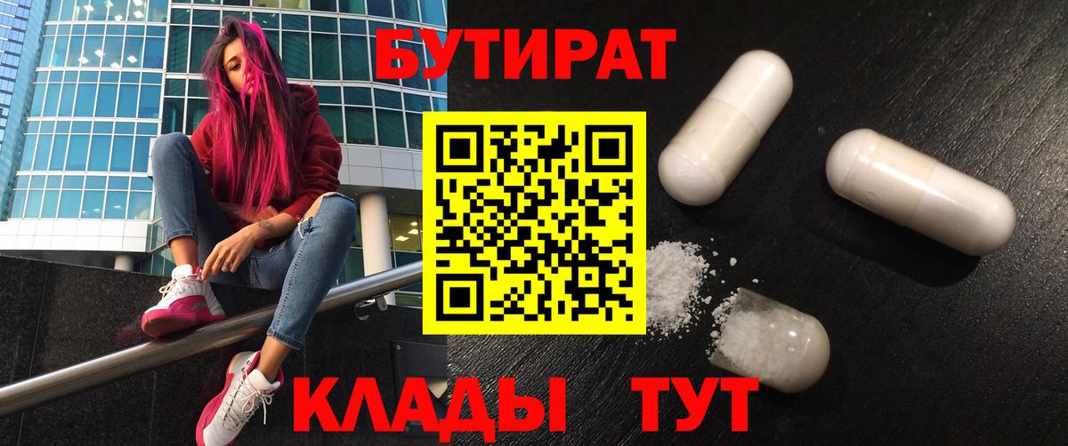 Электросталь  Бутират  Вход с VPN  БУТИРАТ 1.4BDO 