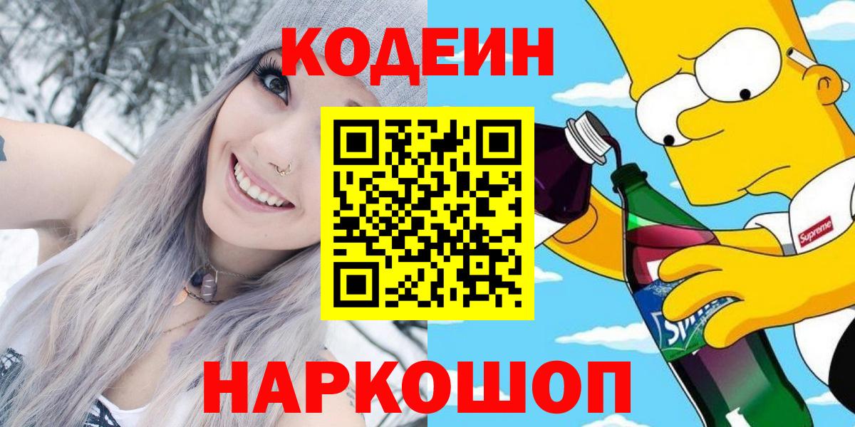 Кодеиновый сироп Lean напиток Lean (лин)  Вход с VPN  Электросталь  Codein Purple Drank 